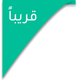 قريبا
